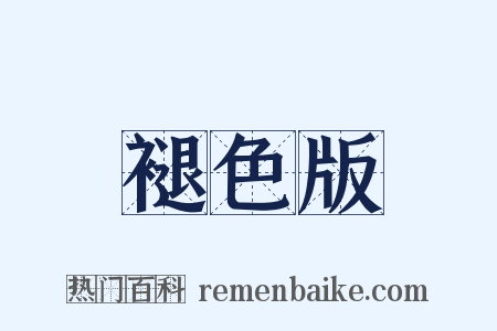 褪色版是什么意思的图片